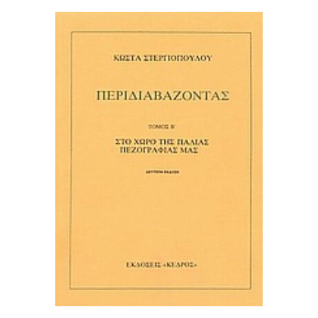 Περιδιαβάζοντας - Κώστα Στεργιόπουλου