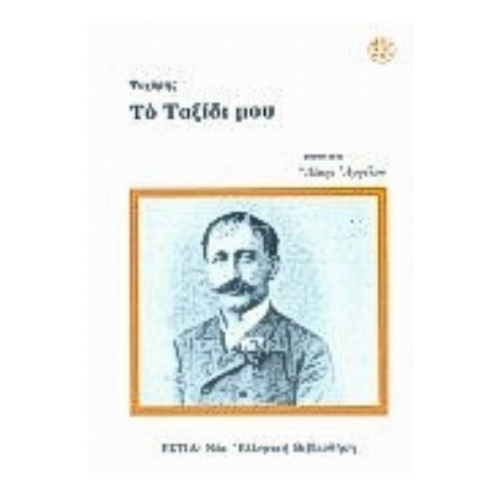 Το Ταξίδι Μου - Ψυχάρης