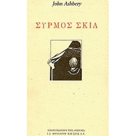 Συρμός Σκιά - John Ashbery