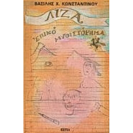 Λίζα - Βασίλης Χ. Κωνσταντίνου