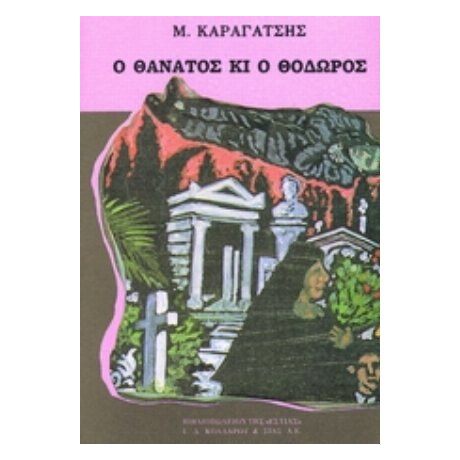 Ο Θάνατος Κι Ο Θόδωρος - Μ. Καραγάτσης