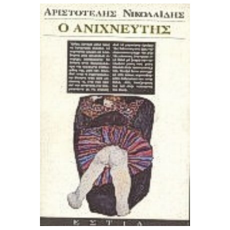 Ο Ανιχνευτής - Αριστοτέλης Νικολαΐδης