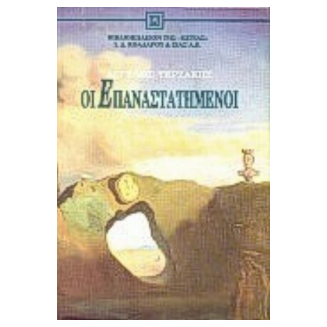 Οι Επαναστατημένοι - Άγγελος Τερζάκης