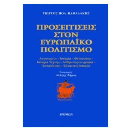 Προσεγγίσεις Στον Ευρωπαϊκό Πολιτισμό - Γιώργος Πολ. Παπαδάκης