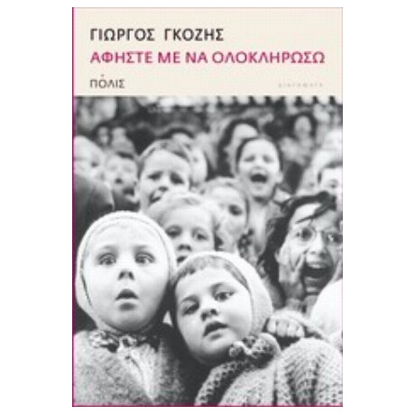 Αφήστε Με Να Ολοκληρώσω - Γιώργος Γκόζης