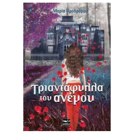 Τριαντάφυλλα Του Ανέμου - Μαρία Προδρόμου