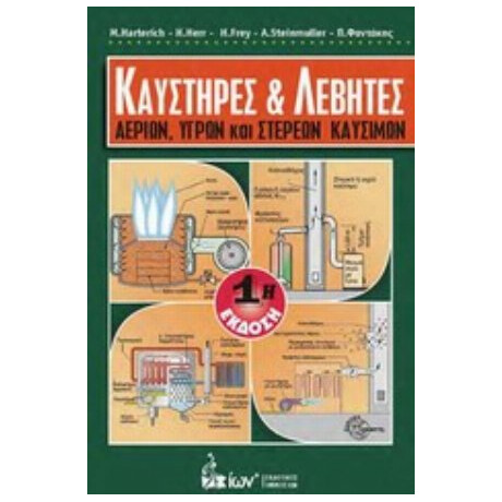 Καυστήρες Και Λέβητες Αερίων, Υγρών Και Στερεών Καυσίμων - Συλλογικό έργο