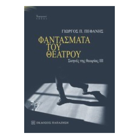 Φαντάσματα Του Θεάτρου - Γιώργος Π. Πεφάνης