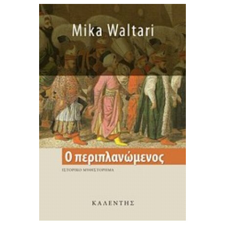 Ο Περιπλανώμενος - Mika Waltari