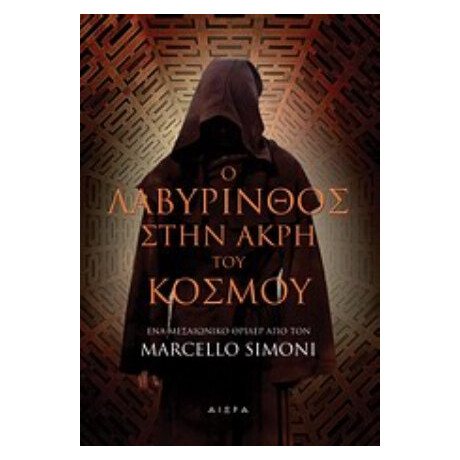 Ο Λαβύρινθος Στην Άκρη Του Κόσμου - Marcello Simoni