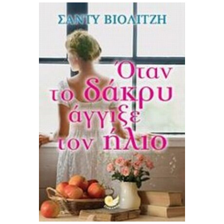 Όταν Το Δάκρυ Άγγιξε Τον Ήλιο - Σάντυ Βιολιτζή