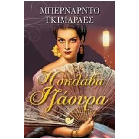 Η Σκλάβα Ιζάουρα - Μπερνάρντο Γκιμαράες Η Σκλάβα Ιζάουρα - Μπερνάρντο Γκιμαράες