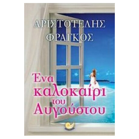 Ένα Καλοκαίρι Του Αυγούστου - Αριστοτέλης Φράγκος Ένα Καλοκαίρι Του Αυγούστου - Αριστοτέλης Φράγκος