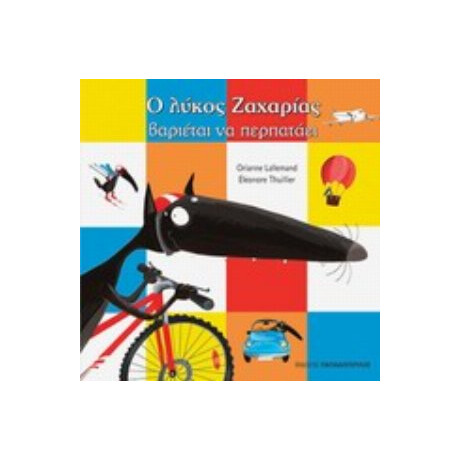 Ο Λύκος Ζαχαρίας Βαριέται Να Περπατάει - Orianne Lallemand