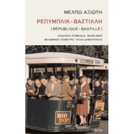 Ρεπυμπλικ - Βαστίλλη - Μέλπω Αξιώτη