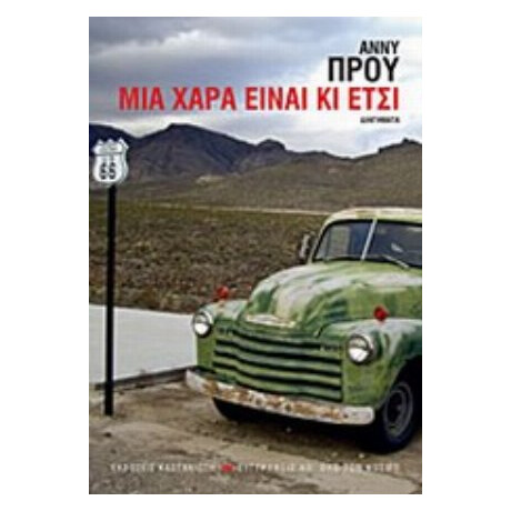 Μια Χαρά Είναι Κι Έτσι - Άννυ Πρου
