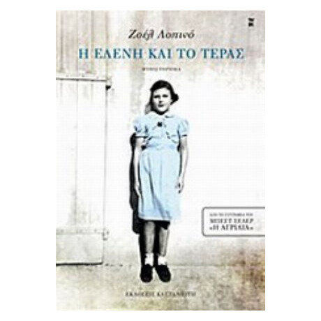 Η Ελένη Και Το Τέρας - Ζοέλ Λοπινό