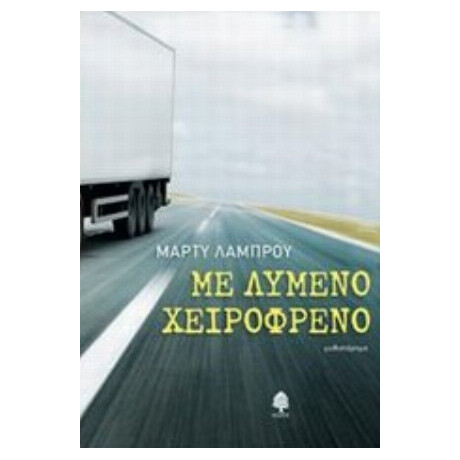 Με Λυμένο Χειρόφρενο - Μάρτυ Λάμπρου