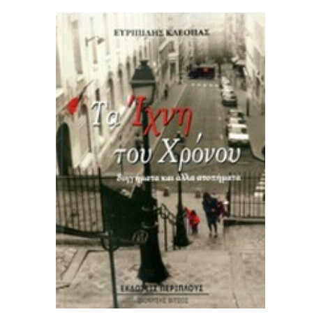 Τα Ίχνη Του Χρόνου - Ευριπίδης Κλεόπας