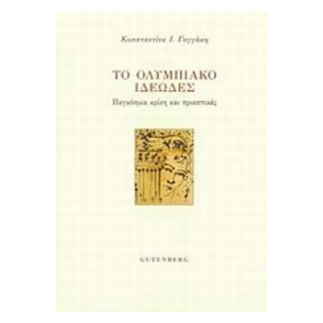 Το Ολυμπιακό Ιδεώδες - Κωνσταντίνα Γογγάκη