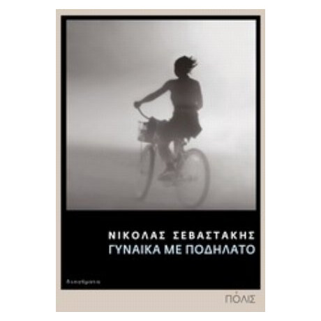 Γυναίκα Με Ποδήλατο - Νικόλας Σεβαστάκης