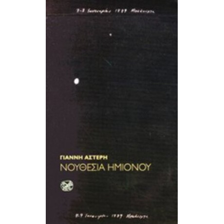 Νουθεσία Ημιόνου - Γιάννης Αστερής