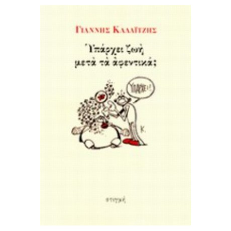 Υπάρχει Ζωή Μετά Τα Αφεντικά; - Γιάννης Καλαϊτζής