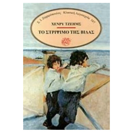 Το Στρίψιμο Της Βίδας - Henry James