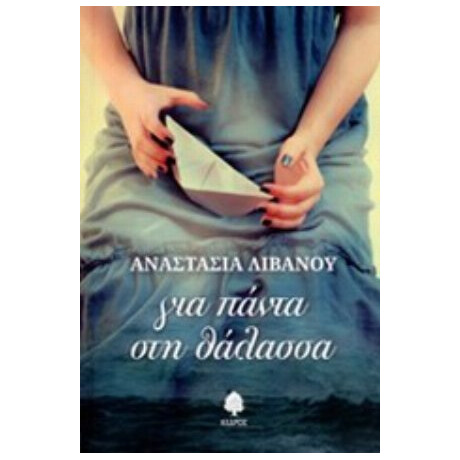 Για Πάντα Στη Θάλασσα - Αναστασία Λιβανού