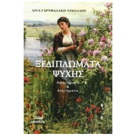 Ξεδιπλώματα Ψυχής - Λίνα Γαρυφαλάκη - Νικολάου