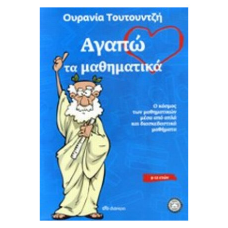 Αγαπώ Τα Μαθηματικά - Ουρανία Ν. Τουτουντζή