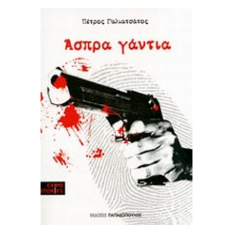 Άσπρα Γάντια - Πέτρος Γαλιατσάτος