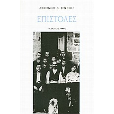 Επιστολές - Αντώνης Ν. Βενέτης