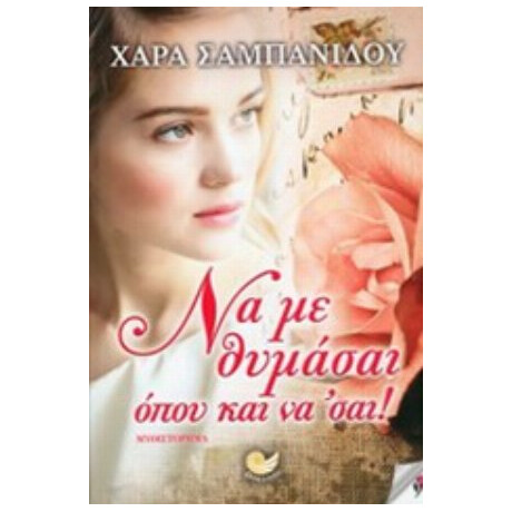 Να Με Θυμάσαι Όπου Και Να' Σαι! - Χαρά Σαμπανίδου