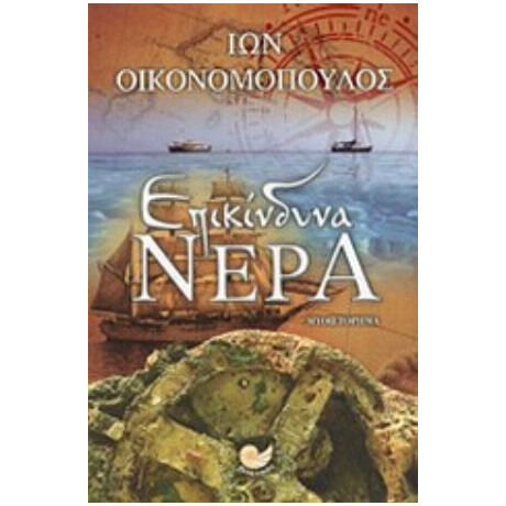 Επικίνδυνα Νερά - Ίων Οικονομόπουλος Επικίνδυνα Νερά - Ίων Οικονομόπουλος