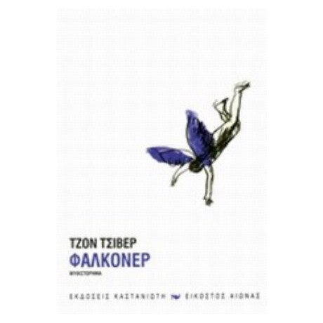 Φάλκονερ - Τζον Τσίβερ