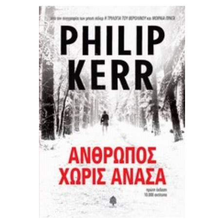 Άνθρωπος Χωρίς Ανάσα - Φίλιπ Κερ