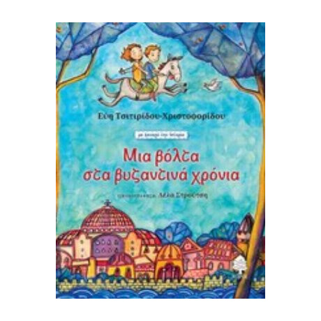 Μια Βόλτα Στα Βυζαντινά Χρόνια - Εύη Τσιτιρίδου - Χριστοφορίδου