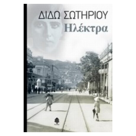 Ηλέκτρα - Διδώ Σωτηρίου