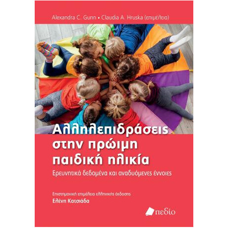 Αλληλεπιδράσεις Στην Πρώιµη Παιδική Ηλικία