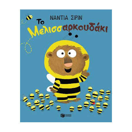 Το Μελισσαρκουδάκι Το Μελισσαρκουδάκι