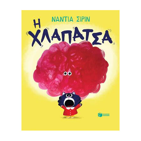 Η Χλαπάτσα Η Χλαπάτσα