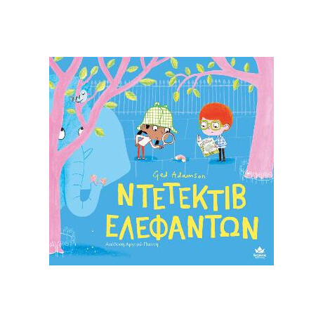 Ντετεκτιβ Ελεφαντων