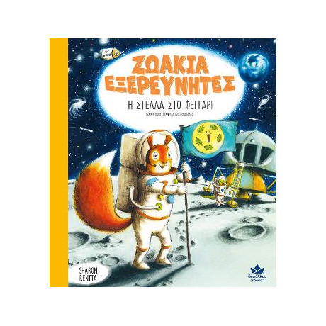 Ζωακια Εξερευνητεσ: η Στελλα στο Φεγγαρι