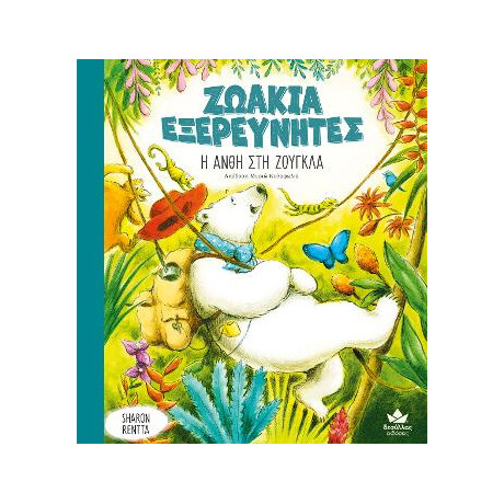 Ζωακια Εξερευνητεσ: η Ανθη στη Ζουγκλα