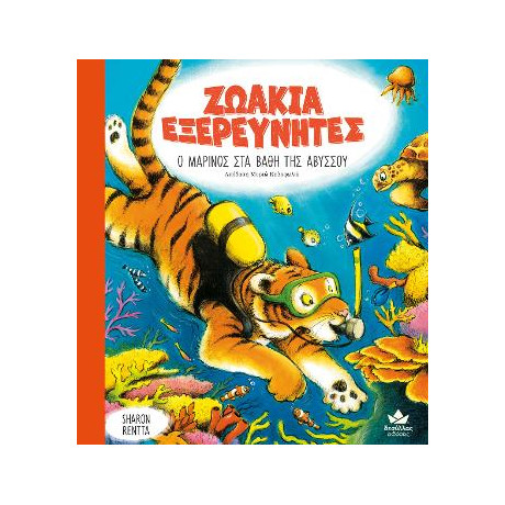 Ζωακια Εξερευνητεσ: ο Μαρινος στα Βαθη τησ Αβυσσου