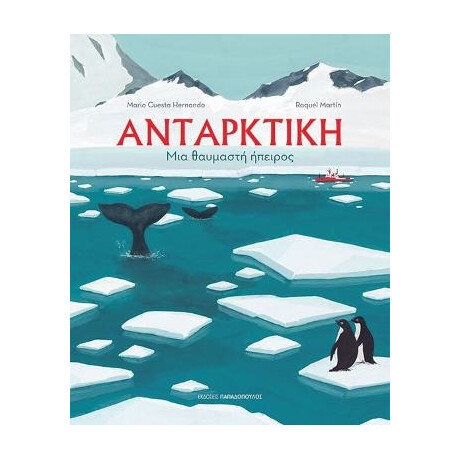 Ανταρκτική - μια Θαυμαστή Ήπειρος