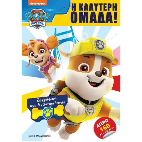 Paw Patrol – η Καλύτερη Ομάδα!