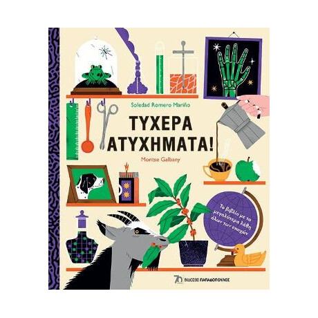 Τυχερά Ατυχήματα!