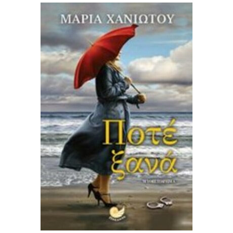 Ποτέ Ξανά - Μαρία Χανιώτου Ποτέ Ξανά - Μαρία Χανιώτου